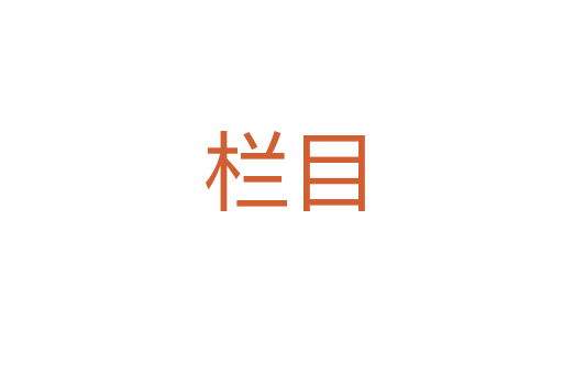 栏目