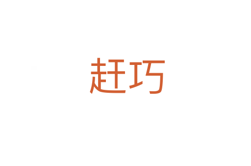 赶巧