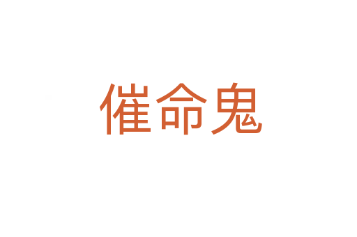 催命鬼