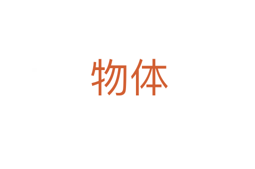 物体