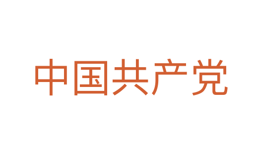 中国共产党