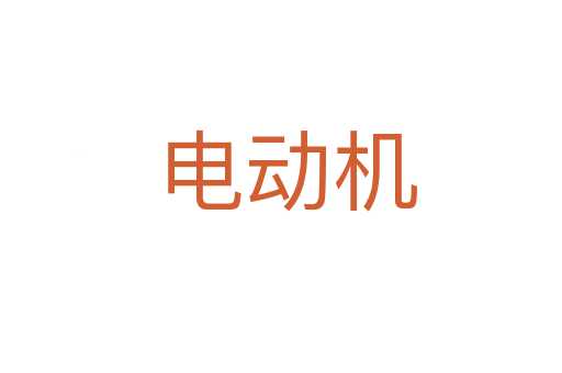 电动机