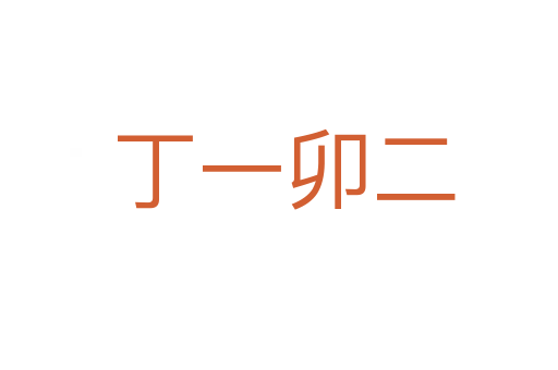 丁一卯二