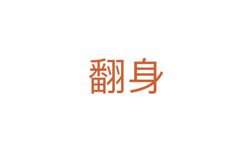 翻身