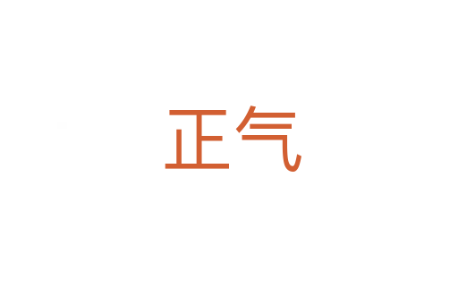 正气