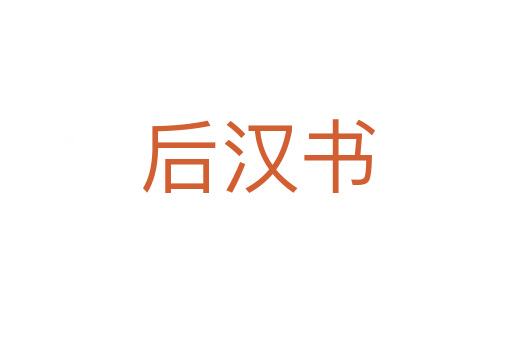 后汉书