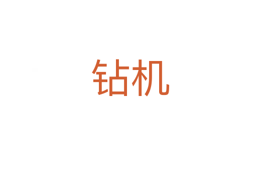 钻机