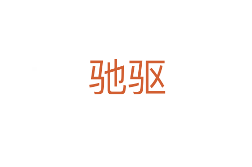驰驱
