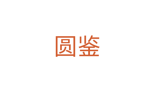 圆鉴