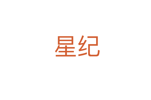星纪