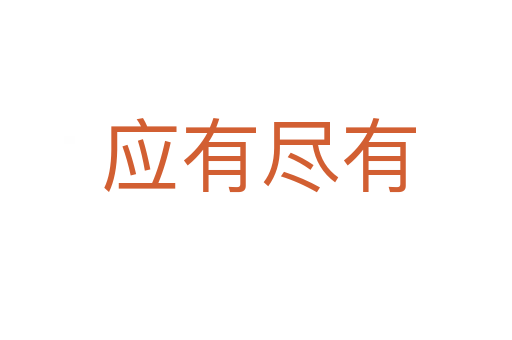 应有尽有