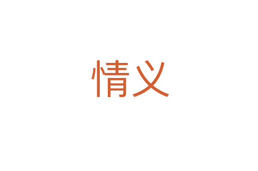 情义