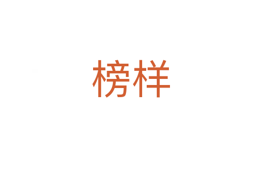 榜样