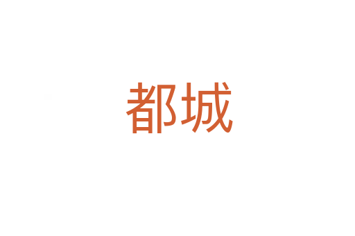 都城