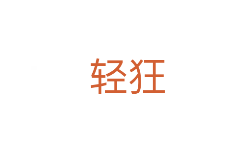 轻狂
