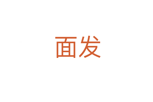 面发
