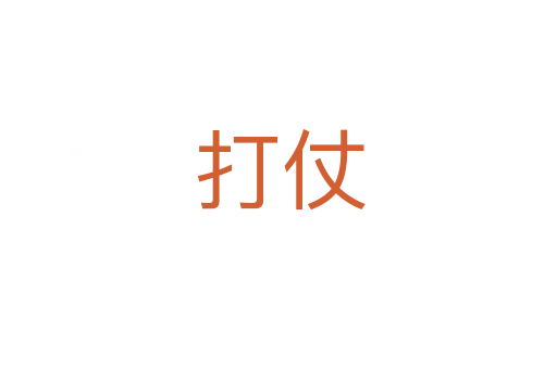 打仗
