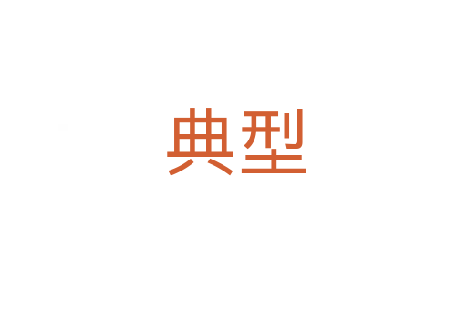 典型