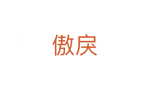 傲戾