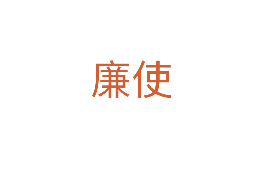 廉使