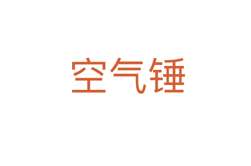 空气锤