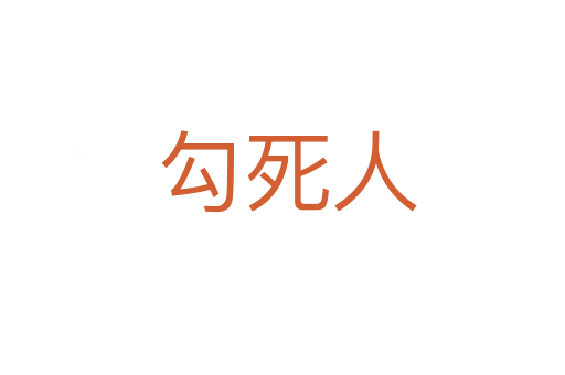 勾死人