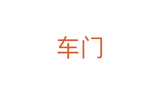 车门