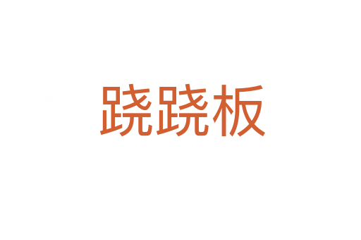 跷跷板