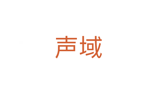 声域