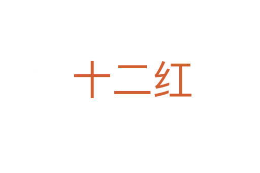 十二红
