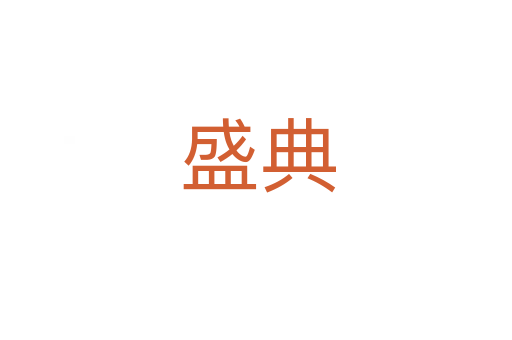 盛典