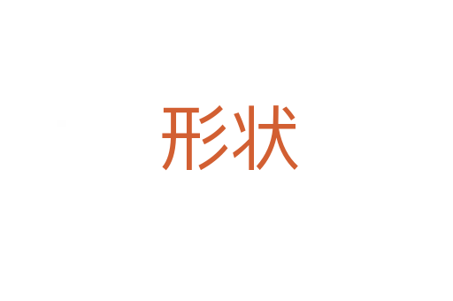 形状