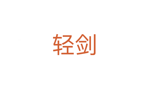 轻剑