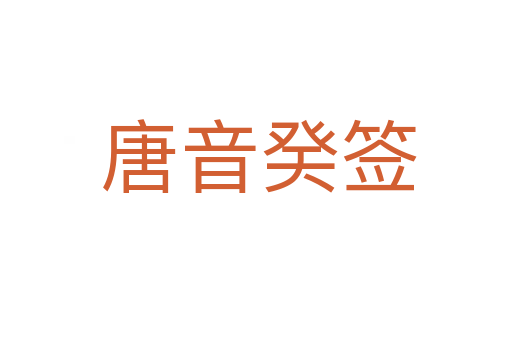 唐音癸签