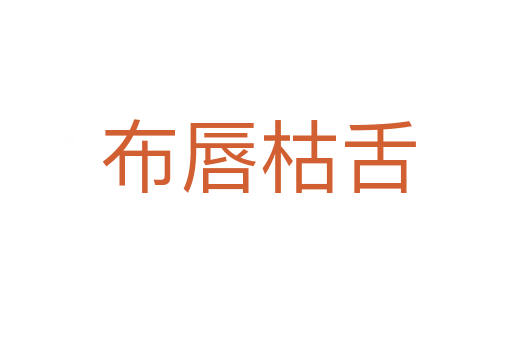 布唇枯舌