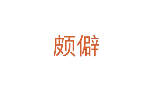 颇僻