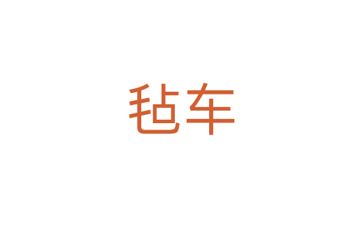 毡车