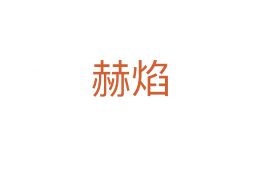 赫焰