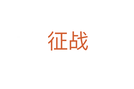 征战