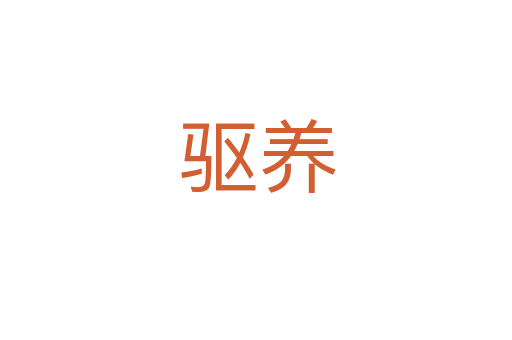 驱养