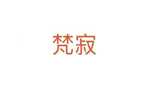 梵寂