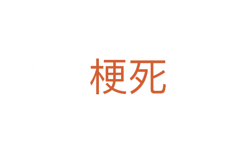 梗死