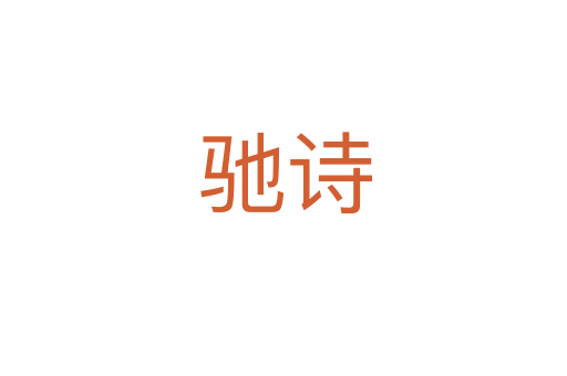 驰诗