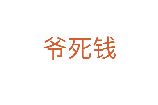 爷死钱