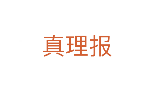 真理报