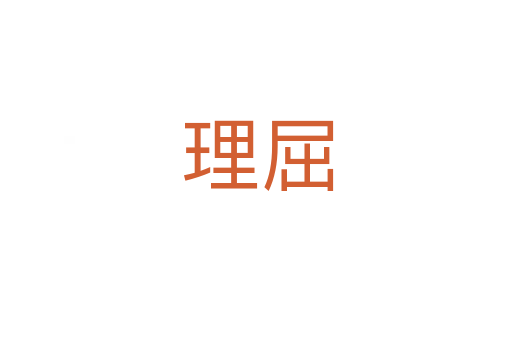 理屈