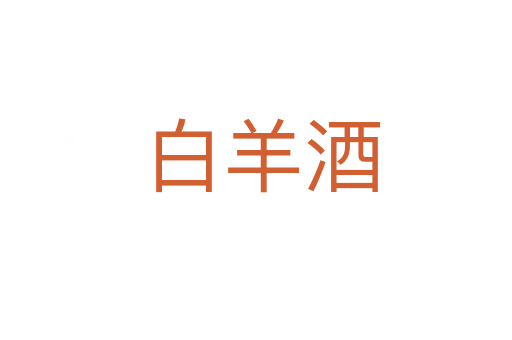 白羊酒
