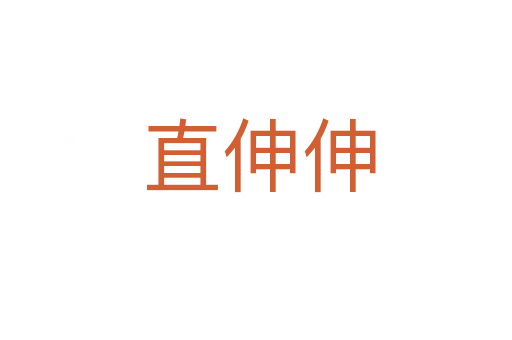 直伸伸
