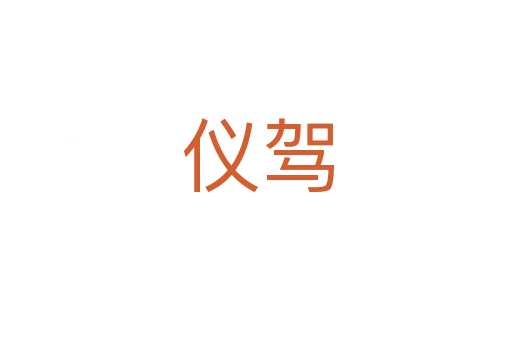 仪驾