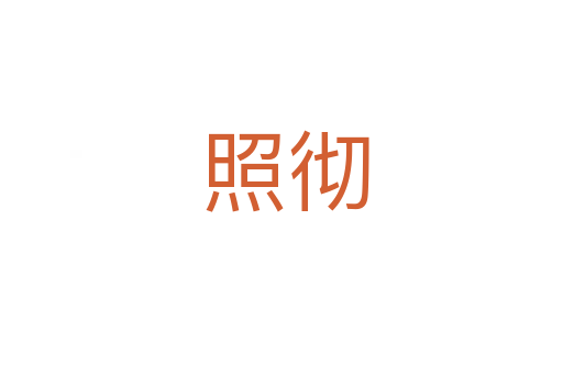 照彻